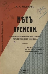 Нет времени. Популярное изложение основных начал метагеометрической философии