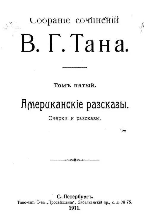 Собрание сочинений В.Г. Тана. Том 5. Американские рассказы 