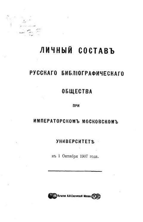 Личный состав русского библиографического общества при императоре Московском университете к 1 октября 1907 года