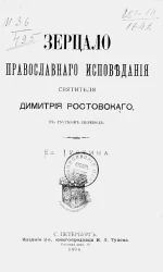 Зерцало православного исповедания святителя Дмитрия Ростовского в русском переводе епископа Иустина. Издание 2
