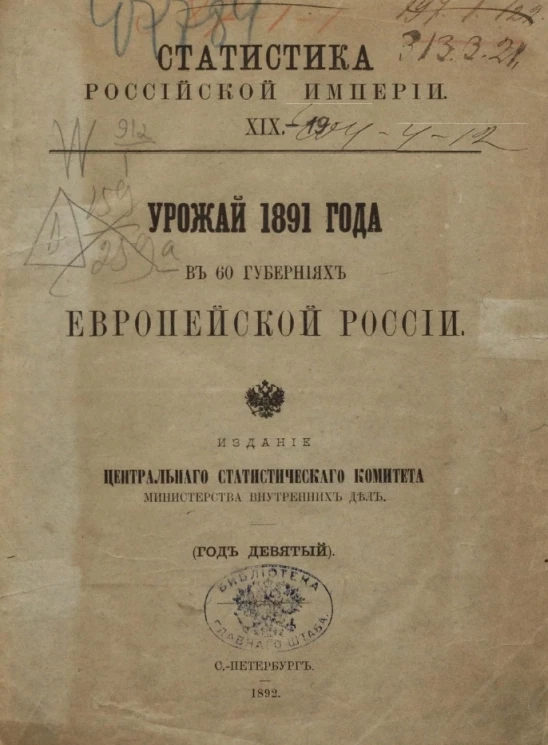 Статистика Российской империи, 19. Урожай 1891 года в 60 губерниях Европейской России. Год 9-й