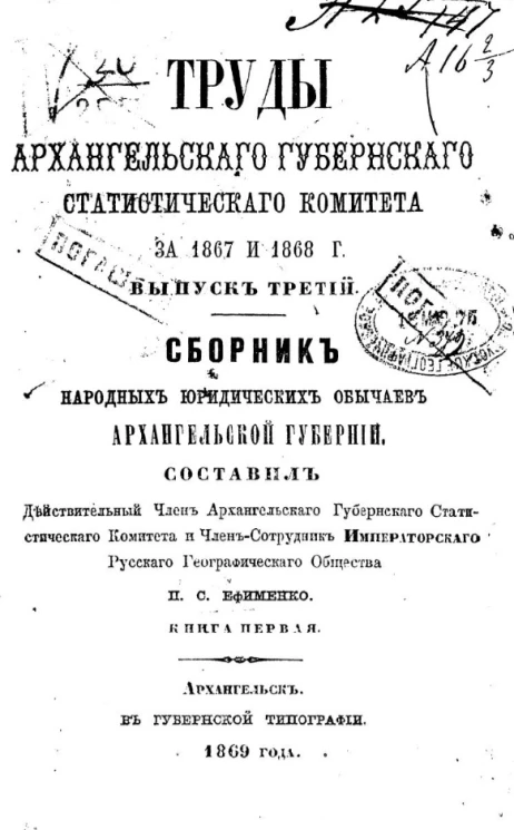 Труды Архангельского губернского статистического комитета за 1867 и 1868 год. Выпуск 3. Сборник народных юридических обычаев Архангельской губернии. Книга 1