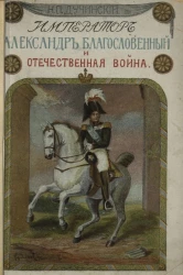 Император Александр Благословенный и Отечественная война