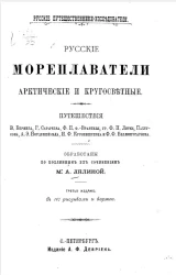 Русские путешественники-исследователи. Русские мореплаватели, арктические и кругосветные. Издание 3