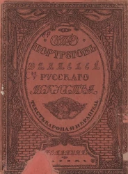 Сто портретов деятелей русского искусства