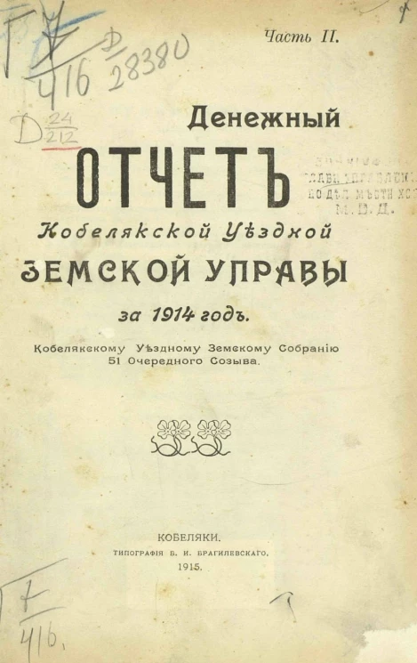 Денежный отчет Кобелякской уездной земской управы Кобелякскому уездному земскому собранию 51 очередного созыва за 1914 год. Часть 2