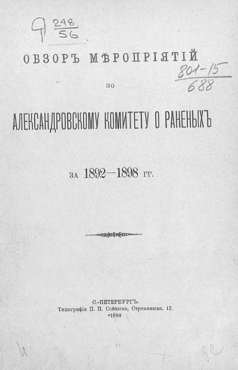 Обзор мероприятий по Александровскому комитету о раненых за 1892-1898 годы