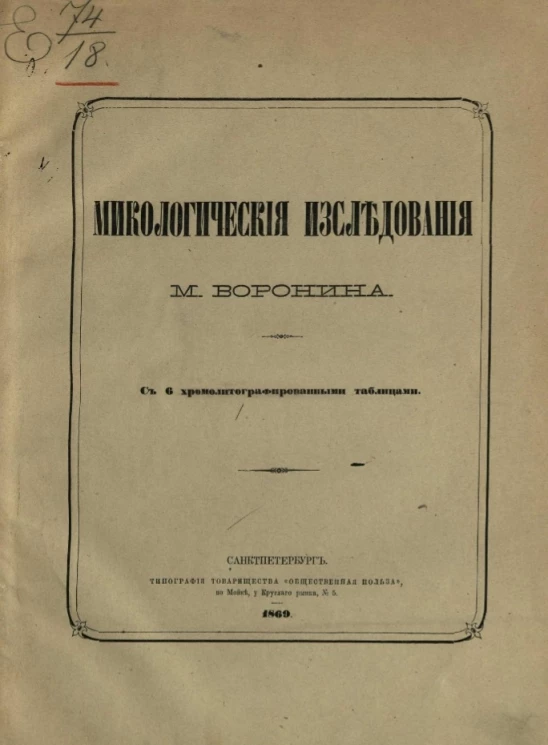 Микологические исследования М. Воронина 