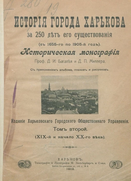 История города Харькова за 250 лет его существования (с 1655-го по 1905-й год). Историческая монография. Том 2 (XIX-й и начало XX-го века