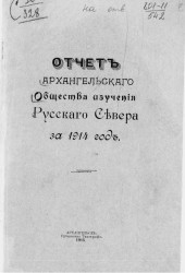 Отчет Архангельского общества изучения Русского Севера за 1914 год