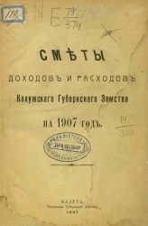 Сметы доходов и расходов Калужского губернского земства на 1907 год