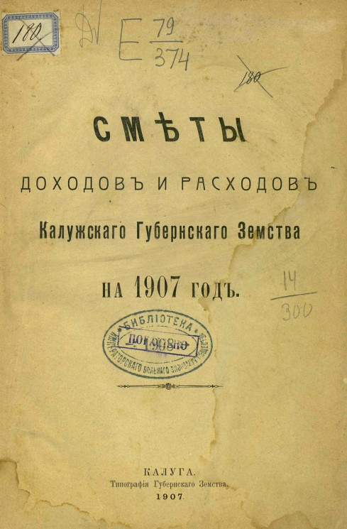 Сметы доходов и расходов Калужского губернского земства на 1907 год