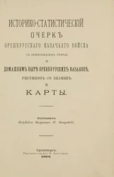 Историко-статистический очерк Оренбургского казачьего войска с приложением статьи о домашнем быте оренбургских казаков, рисунков со знамен и карты