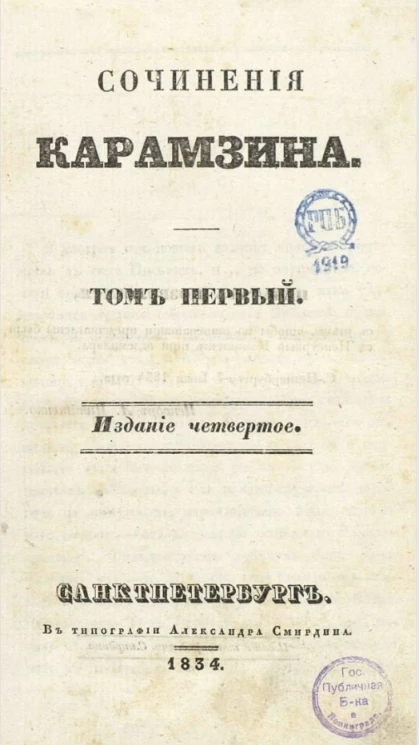 Сочинения Карамзина. Том 1. Издание 4