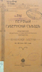 Первый губернский съезд представителей кредитных и ссудо-сберегательных товариществ Пензенской губернии 24-25 июня 1911 года