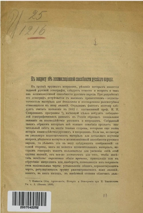 К вопросу об ассимиляционной способности русского народа 