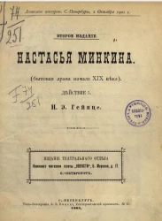 Настасья Минкина (бытовая драма начала XIX века). Действие 5. Издание 2