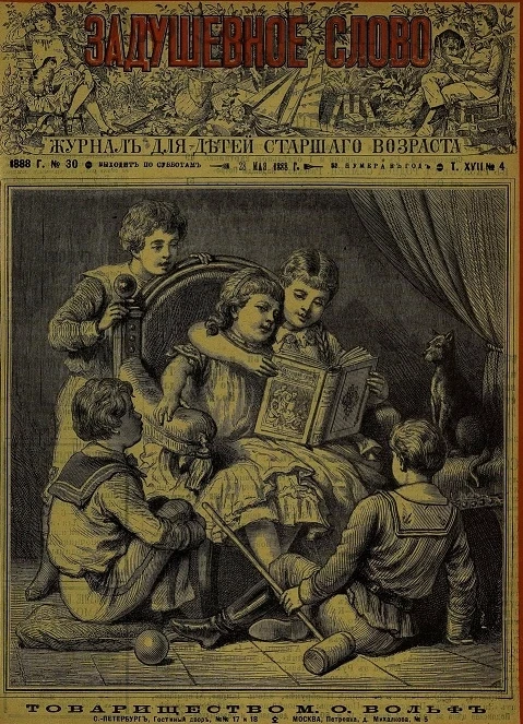Задушевное слово. Том 17. 1888 год. Выпуск 4. Журнал для детей старшего возраста