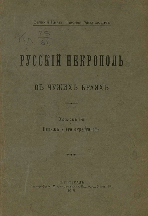 Русский некрополь в чужих краях. Выпуск 1. Париж и его окрестности