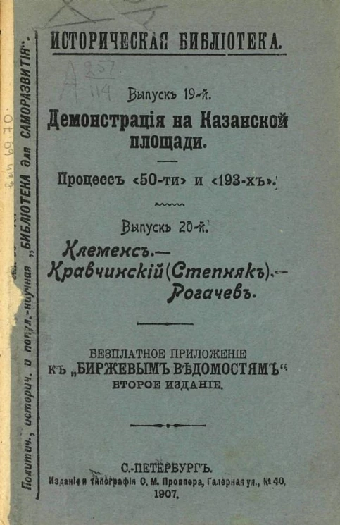 Политическая, историческая и популярно-научная "Библиотека для саморазвития". Выпуск 69-70. Историческая библиотека. Выпуск 19. Демонстрация на Казанской площади. Процесс "50-ти" и "193-х". Выпуск 20. Клеменс. Кравчинский (Степняк). Рогачев