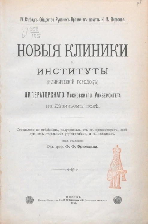 Новые клиники и институты (Клинический городок). Московского университета на Девичьем поле