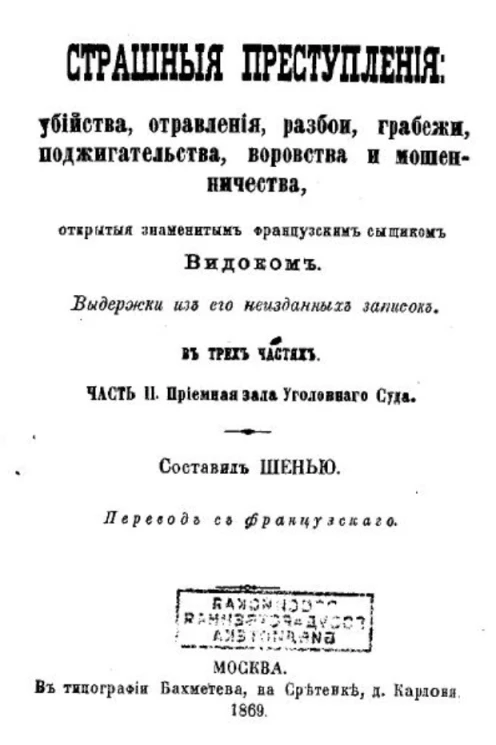 Страшные преступления убийства, отравления, разбои, грабежи, поджигательства, воровство и мошенничество, открытые знаменитым французским сыщиком Видоком. Выдержки из его неизданных записок. Часть 2. Приемная зала Уголовного суда