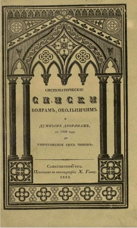 Систематические списки боярам, окольничим и думным дворянам с 1468 года до уничтожения сих чинов