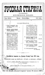 Русская старина. Ежемесячное историческое издание. 1918 год. Июль. Август. Сентябрь. Том 175