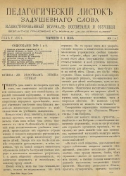 Педагогический листок "Задушевного слова". Год 5. 1890 год. Выпуск 1-2. Иллюстрированный журнал воспитания и обучения