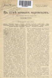 В доме живых мертвецов. Драматический этюд в одном акте