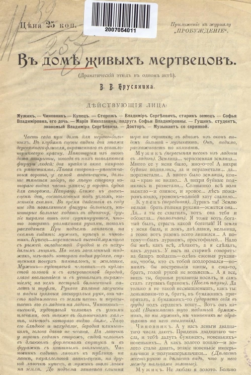 В доме живых мертвецов. Драматический этюд в одном акте