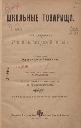Школьные товарищи. Из дневника ученика городской школы