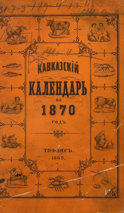 Кавказский календарь на 1870 год. 25-й год