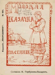 Издание "Посредника", № 961. Молодая казачка. Песенник