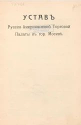 Устав Русско-Американской Торговой Палаты в городе Москве 