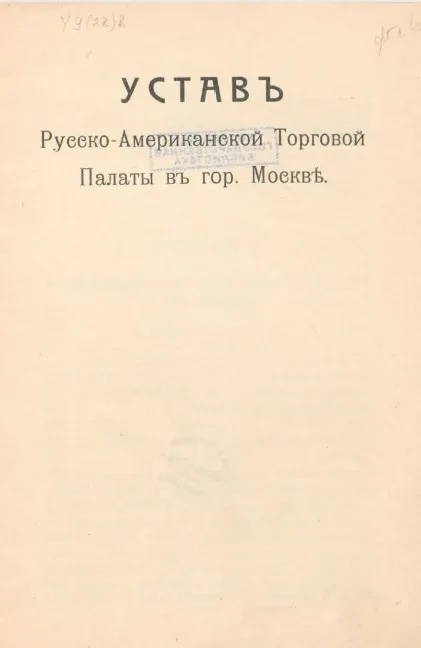 Устав Русско-Американской Торговой Палаты в городе Москве 