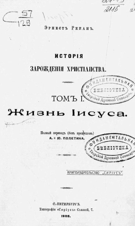 История зарождения христианства. Том 1. Жизнь Иисуса