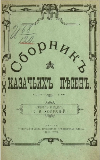Сборник казачьих песен 