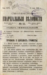 Смоленские епархиальные ведомости, № 11. Год 27. 15 июня 1891 года