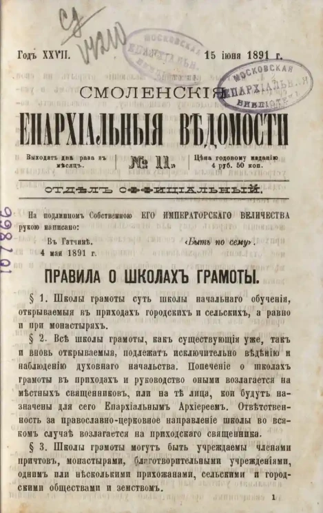 Смоленские епархиальные ведомости, № 11. Год 27. 15 июня 1891 года