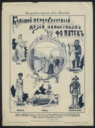 Большой первоклассный музей паноптикум Ф.О. Патек