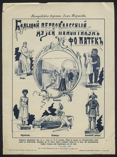Большой первоклассный музей паноптикум Ф.О. Патек