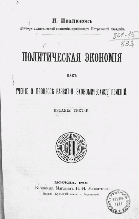 Политическая экономия как учение о процессе развития экономических явлений. Издание 3