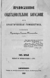 Православное собеседовательное богословие, или Практическая гомилетика. Том 1. Недели по пятидесятнице
