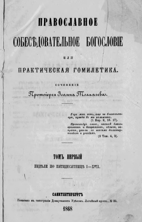Православное собеседовательное богословие, или Практическая гомилетика. Том 1. Недели по пятидесятнице