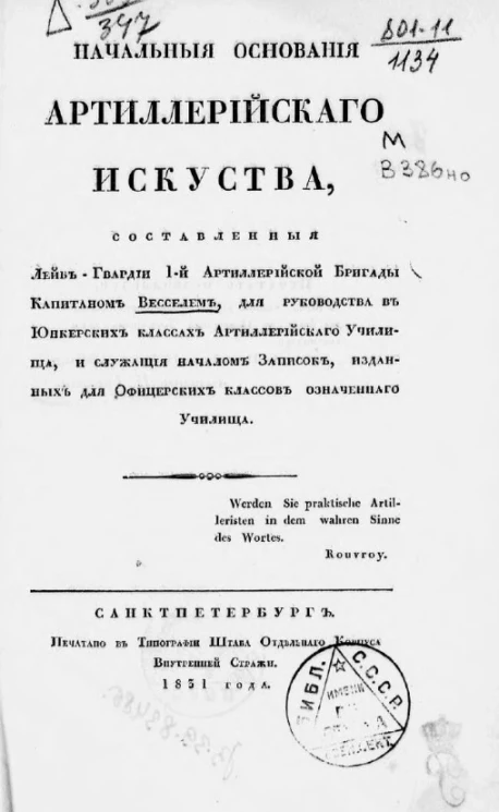 Начальные основания артиллерийского искусства