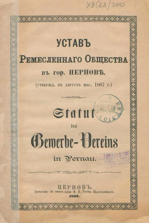 Устав Ремесленного Общества в городе Пернове