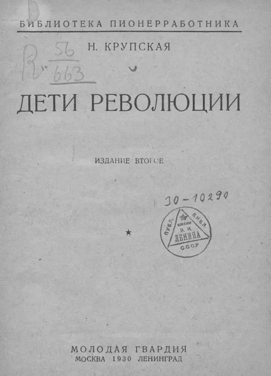 Библиотека Пионерработника. Дети революции. Издание 2
