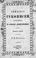 Описание рукописей, хранящихся в орловских древлехранилищах. Выпуск 2