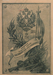 История Гренадерского саперного его императорского высочества великого князя Петра Николаевича батальона, 1797-1897